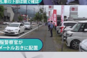 【朗報】日本の警備、ガチで強化される「金属探知機」「鏡で車の下まで確認」「警官は3mおき」「ヘリで監視」