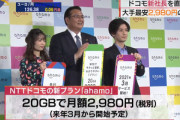 【朗報】NTTドコモが月額2980円(税別)のahamoの料金を値下げするらしい