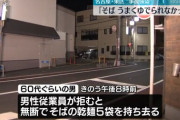 【悲報】乾麺の蕎麦をうまく茹でられなかったから交換を求めたジジイ、断られ5袋盗む
