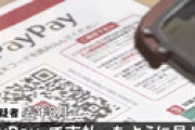 【画像】 10月からPayPayが使えなくなる店舗が続出か　
