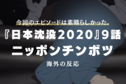 『日本沈没2020』9話に対する海外の反応「ラップが最高だ！」