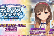 第8回「デレマスチャンネル2ndseason」19時よりスタート！パーソナリティは佐久間まゆちゃん、ゲストは声付いてない圏外だけどゴリ押されてるやつ
