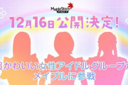 イコラブが『メイプルストーリー』に参戦？
