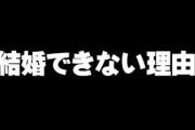 ガチで俺らが結婚できない理由ってなぜ？　暴力振るわない、浮気しない、真面目で優しいのに