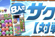 【パズドラ】黒メダル56枚！魔法石101個！8人対戦の達成報酬ワロタwwwwwww