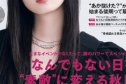 【乃木坂46】遠藤さくら『nonno11月号』表紙に大抜擢！！！1st写真集未収録カットも