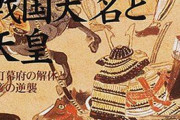 天皇って戦国時代どうやって暮らしてたの？