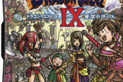 【悲報】ドラクエ9さん、全くリメイクされずに黒歴史化が確定してしまう