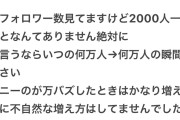 一ノ瀬ヲタ「フォロワー不正してない！万バズしてたから自然だった」
