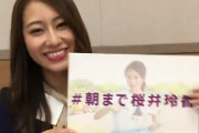 ちょ、マジかｗ 桜井玲香ちゃんと朝まで一緒に居られる・・・！？？
