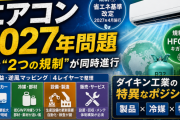 エアコン『2027年問題』— 日付確定型の構造テーマを4レイヤーで分解する