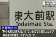 東大前駅で刃物で暴れまわった戸田佳孝「教育熱心な親のせいで不登校になって苦労した。世間の親たちに度が過ぎると子どもがグレて犯罪をおかすようになることを示したかった」