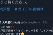 【悲報】大戸屋さん、ツイッター更新。ウキウキからの落差が悲しい