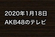 2020年1月18日のAKB48関連のテレビ