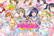 今だからこそ、スクフェスの思い出を語っていこうぜ！【ラブライブ！】