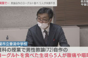 【終国】72歳中学教師さん、自宅で発酵させて作ったヨーグルトを作る → 食べた生徒ら5人が腹痛や嘔吐、食中毒の疑いで救急搬送?