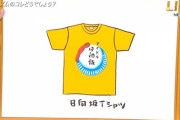 【日向坂46】バカリズム作『日向坂Tシャツ』が面白すぎるｗｗｗｗｗｗｗｗｗｗｗｗ