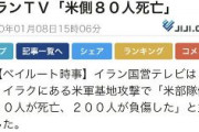 【速報】イランの米軍基地攻撃により、米兵側の80人が死亡、200人が負傷した。イラン国営テレビ発表