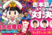 TGS2020にて『桃太郎電鉄 ～昭和 平成 令和も定番！』の吉本芸人による対決番組が配信！【TGS2020】