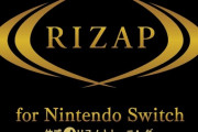 【結果にコミットする】『RIZAP for Nintendo Switch』が6月27日（木）に発売決定！
