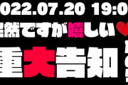 ルーナの重大告知ってなんだろう