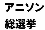 9月にアニソン総選挙が開催