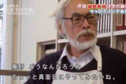 宮崎駿「声優の声はあからさまな作り物でわざとらしい。だから私は自然に話せる人を使う」