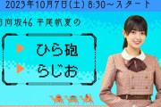 【日向坂46】『ひら砲らじお』公式発表きたあああああ！！！！！！！