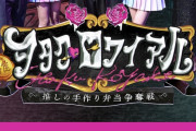 【朗報】レジェンドヲタ「ヲタロワイアルはAKBヲタ歴19年の俺が見ても感涙した！！」
