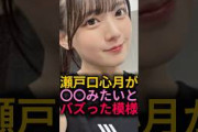 瀬戸口心月が〇〇みたいとバズった模様#乃木坂46