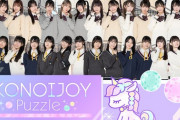 ＝LOVE、≠ME、≒JOYが登場する『IKONOIJOY Puzzle (イコノイジョイパズル)』本日リリース???