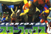 スターフォックス64とかいう神ゲーやったことあるやつちょっと来い
