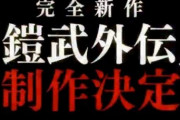 完全新作『仮面ライダー鎧武外伝』の制作が決定！！！！