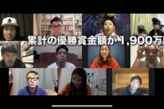 【悲報】吉本所属のプロゲーマー「大会で賞金1900万円ゲットしたけど振り込まれたのは8000円だった」