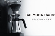 バルミューダ､コーヒーメーカー｢BALMUDA The Brew｣を発売　家で飲めるレベルじゃないらしい