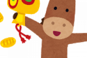 【クイズ】持つと馬が興奮しちゃう物ってなーんだ？？？？？？？