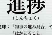 捗る←すこる 、進捗状況←しんぽじょうきょう