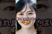 垂れ具合がやばい川崎桜 #乃木坂46