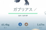 【ポケモンGO】メガガブリアスデイの戦果！「色100ガブリアス」出た奴居る？