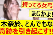 弓木奈於、とんでもない奇跡を引き起こす!!【乃木坂46・林瑠奈・吉田綾乃クリスティー・乃木坂配信中・乃木坂工事中】