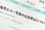 メルカリ「胎児のエコー写真の出品を禁止します」