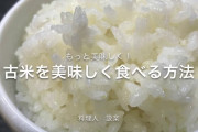 アホ「古米ってうまいよな」俺「新しい方がうまくね？」アホ「生ってこと？」俺「生では食わんだろ」