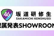 【乃木坂46】坂道研修生から乃木坂に5人配属決定！黒見明香、佐藤璃果、林瑠奈、松尾美佑、弓木奈於！