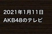 2021年1月11日のAKB48関連のテレビ