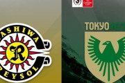 ◆ﾙｳﾞｧﾝ杯◆PO-2nd 柏×東京V 東京VS染野のGで先制も渡井・垣田のGで柏が連勝！勝ち抜け