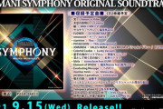 【ノスタルジア】(21/08/27)「BEMANI SYMPHONY ORIGINAL SOUNDTRACK」の楽曲視聴動画が公開！ アレンジャーにonoken、オサクボだと？ ピアノアレンジだからノスタルジアに来てほしいな
