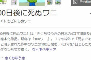 【悲報】「100日後に死ぬワニ」もう誰も話題にしてないｗｗｗｗｗｗｗｗｗｗ