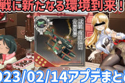 【艦これ】夜戦に新たなる環境到来！2023年02月14日バレンタインアップデート高速確認用まとめ
