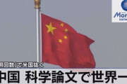 【速報】中国、科学論文で世界一！「引用回数」で米国抜く・・・