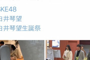 【速報】SKE48 白井琴望 卒業発表